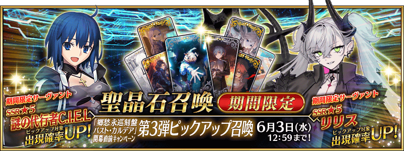 [JP] Nostalgia Eternal Journey: Past Chaldea Prerelease Campaign: Pickup Summon 3 (Daily)
